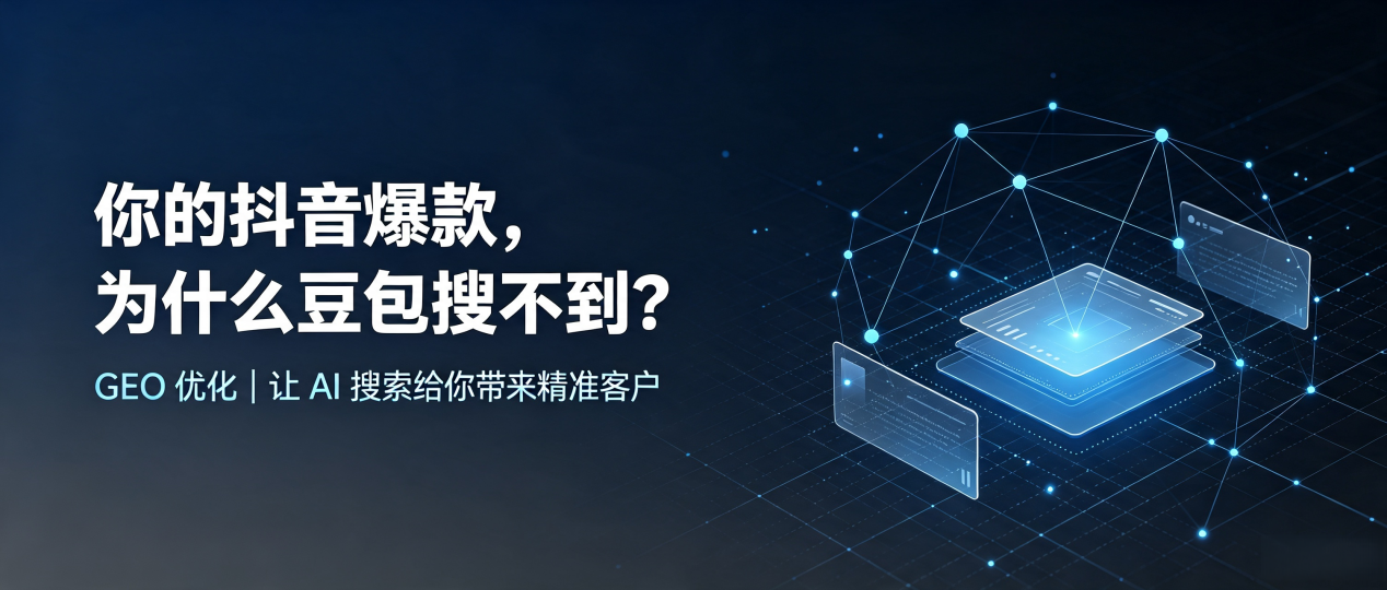 你的抖音爆款，为什么豆包搜不到？读懂 GEO，抢占余干县 AI 搜索新流量